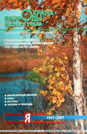 Охрана природы Южного Урала: областной экологический альманах. — 2007