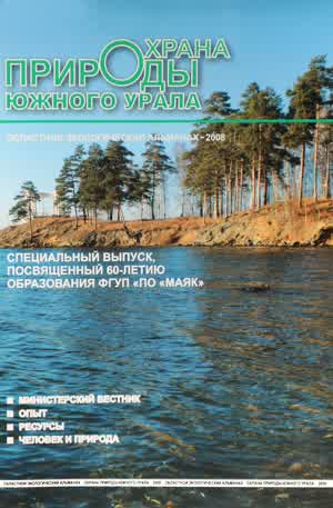 Охрана природы южного Урала: областной экологический альманах. — 2008