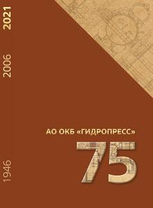 АО ОКБ «ГИДРОПРЕСС» 75 лет. — 2021