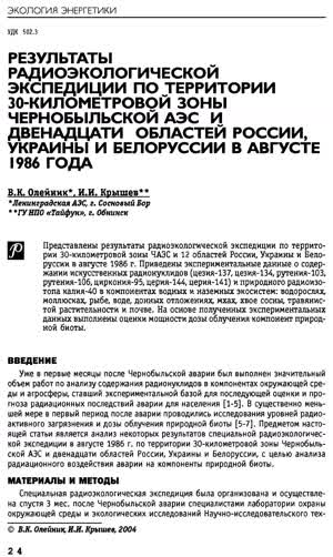 Олейник В. К., Крышев И. И. Результаты радиоэкологической экспедиции ... в августе 1986 г. — 2004