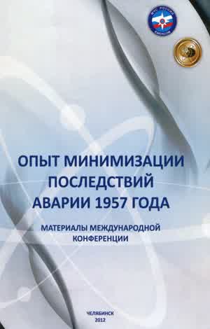 Опыт минимизации последствий аварии 1957 года. — 2012