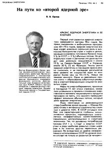 Орлов В. На пути ко «второй ядерной эре». — 1992