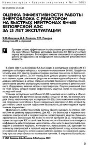 Ошканов Н. Н. и др. Оценка эффективности работы энергоблока с реактором на быстрых нейтронах БН-600 Белоярской АЭС за 25 лет эксплуатации. — 2005