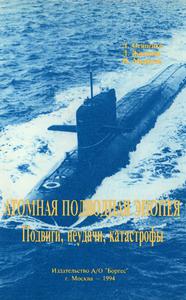 Осипенко Л. Г. и др. Атомная подводная эпопея: подвиги, неудачи, катастрофы. — 1994