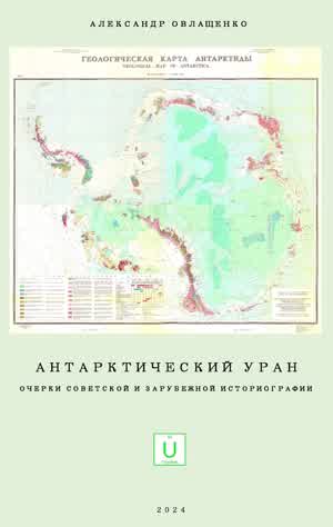 Овлащенко А. В. Антарктический уран. — 2024