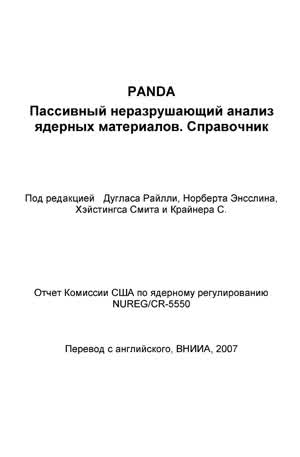 Пассивный неразрушающий анализ ядерных материалов. Справочник. — 2007