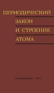 Периодический закон и строение атома. — 1971