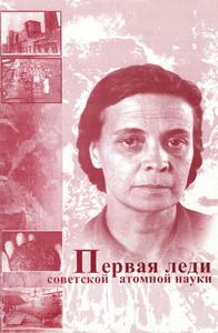Первая леди советской атомной науки. — 2004