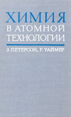 Петерсон З., Уаймер Р. Химия в атомной технологии. — 1967