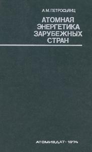 Петросьянц А. М. Атомная энергетика зарубежных стран. — 1974