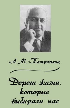 Петросьянц А. М. Дороги жизни, которые выбирают нас. — 1993