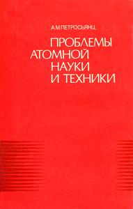 Петросьянц А. М. Проблемы атомной науки и техники. — 1979