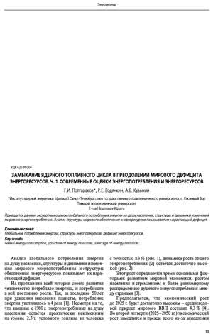 Полтараков Г. И. и др. Замыкание ядерного топливного цикла в преодолении мирового дефицита энергоресурсов.. — 2011