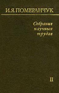 Померанчук И. Я. Собрание научных трудов. Т. 2. — 1972