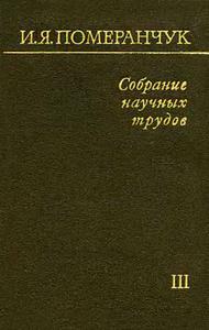 Померанчук И. Я. Собрание научных трудов. Т. 3. — 1972