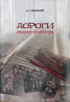 Приемский Д. Г. Дороги старого профессора. — 2015