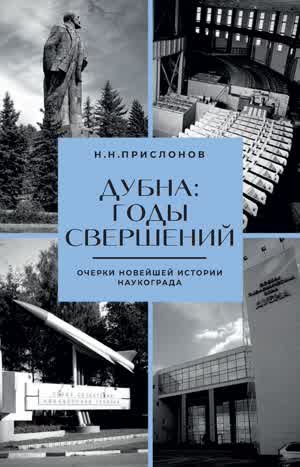 Прислонов Н. Н. Дубна: годы свершений. — 2022