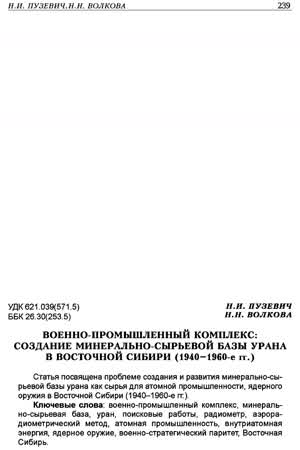 Пузевич Н. И., Волкова Н. Н. Военно-промышленный комплекс: создание минерально-сырьевой базы урана... — 2013