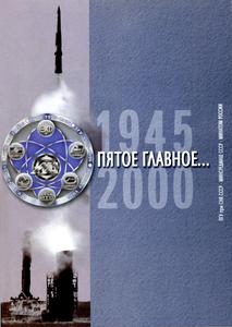 Пятое Главное... (1945—2000). — 2000