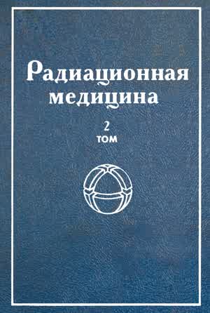 Радиационная медицина. Т. 2. — 2001