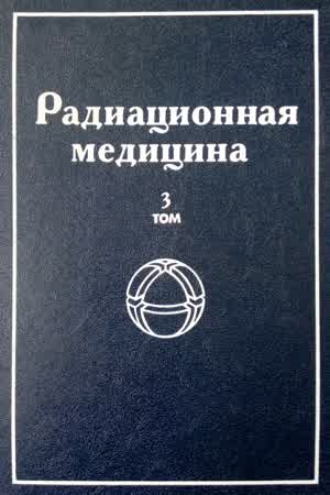 Радиационная медицина. Т. 3. — 2001