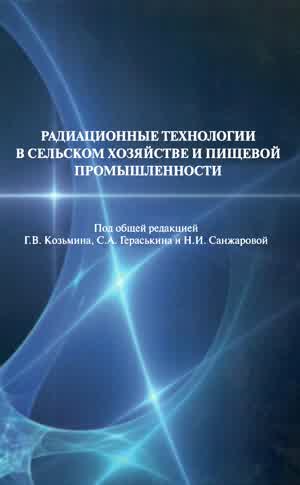 Радиационные технологии в сельском хозяйстве и пищевой промышленности. — 2015