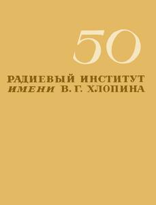 Радиевый институт имени В. Г. Хлопина: к 50-летию со дня основания. — 1972