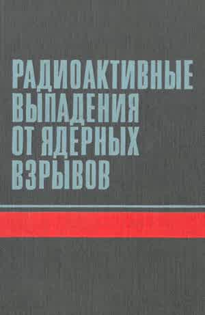 Радиоактивные выпадения от ядерных взрывов. — 1968