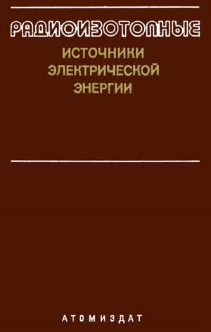 Терентьев В. П. и др. Радиоизотопные источники электрической энергии. — 1978