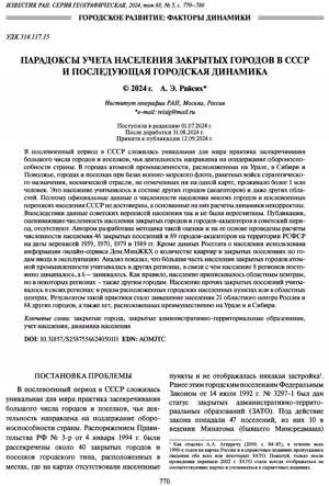 Райсих А. Э. Парадоксы учета населения закрытых городов в СССР и последующая городская динамика. — 2024