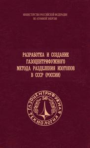 Разработка и создание газоцентрифужного метода разделения изотопов в СССР (России). — 2002