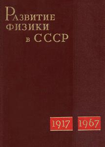 Развитие физики в СССР. Кн. 1. — 1967