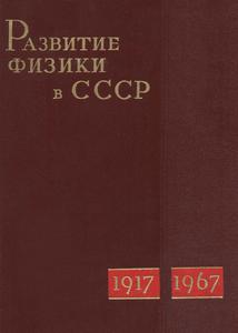 Развитие физики в СССР. Кн. 2. — 1967