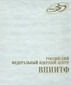 Российский Федеральный Ядерный Центр (ВНИИТФ). — 2005