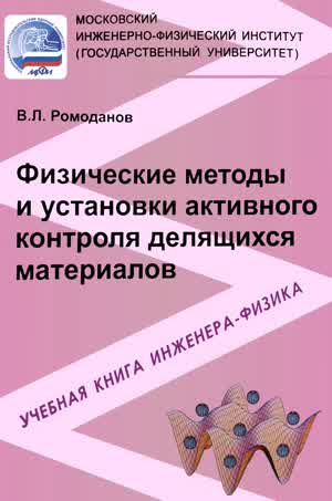 Ромоданов В. Л. Физические методы и установки активного контроля делящихся материалов. — 2007