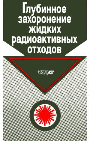 Рыбальченко А. И. и др. Глубинное захоронение жидких радиоактивных отходов. — 1994