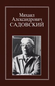 Михаил Александрович Садовский: очерки, воспоминания, материалы. — 2004