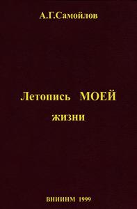 Самойлов А. Г. Летопись моей жизни. — 1999