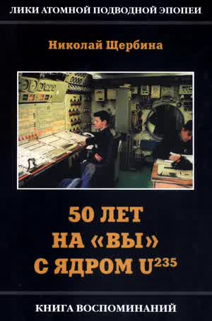 Щербина Н. Я. 50 лет на «Вы» с ядром U235. — 2007