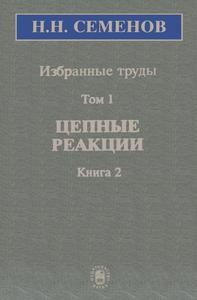Семенов Н. Н. Избранные труды. Т. 1, кн. 2. — 2004