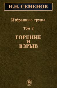 Семенов Н. Н. Избранные труды. Т. 2. — 2005
