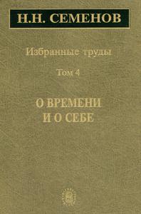 Семенов Н. Н. Избранные труды. Т. 4. — 2006