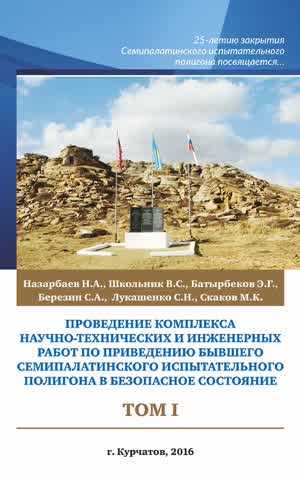 Проведение комплекса работ по бывшему Семипалатинскому полигону. Т. 1. — 2016