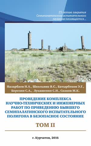 Проведение комплекса работ по бывшему Семипалатинскому полигону. Т. 2. — 2016