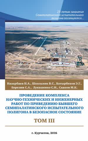 Проведение комплекса работ по бывшему Семипалатинскому полигону. Т. 3. — 2016