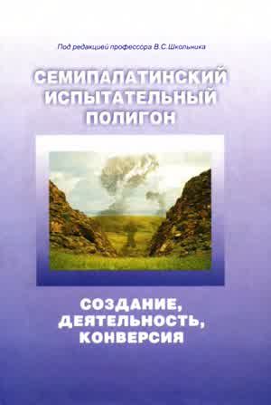 Семипалатинский испытательный полигон: создание, деятельность, конверсия. — 2003