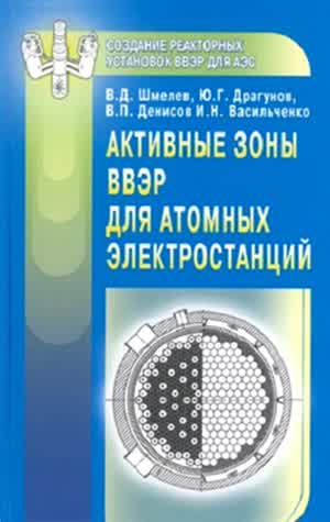 Шмелев В. Д. и др. Активные зоны ВВЭР для атомных электростанций. — 2004