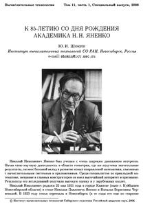 Шокин Ю. И. К 85-летию со дня рождения академика Н. Н. Яненко. — 2006