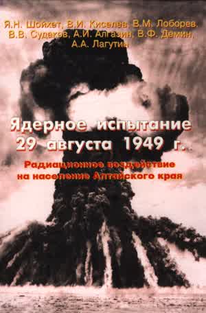 Шойхет Я. Н. и др. Ядерное испытание 29 августа 1949 г. — 1997