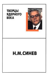 Н. М. Синев: мемуары, воспоминания. — 2000